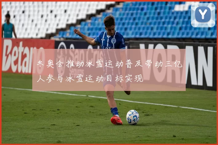 冬奥会推动冰雪运动普及带动三亿人参与冰雪运动目标实现