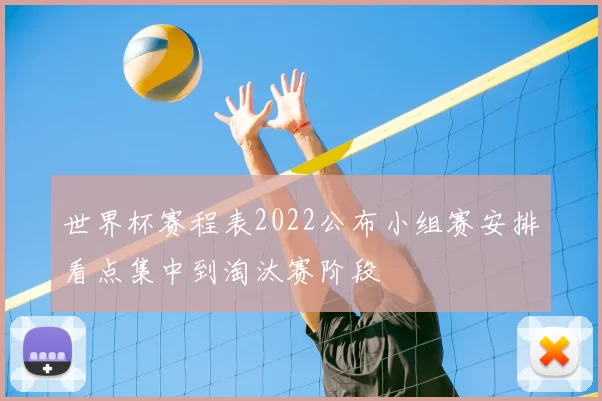 世界杯赛程表2022公布小组赛安排看点集中到淘汰赛阶段