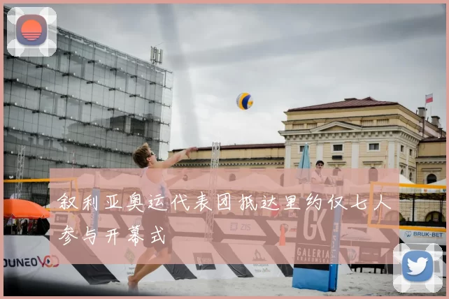 叙利亚奥运代表团抵达里约仅七人参与开幕式