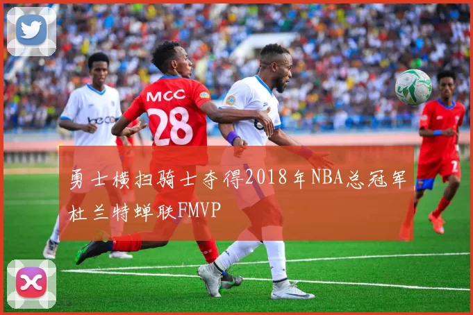 勇士横扫骑士夺得2018年NBA总冠军杜兰特蝉联FMVP