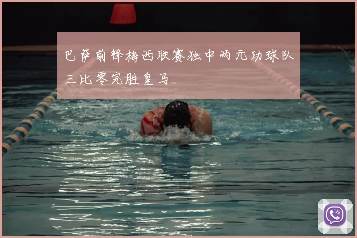 巴萨前锋梅西联赛独中两元助球队三比零完胜皇马