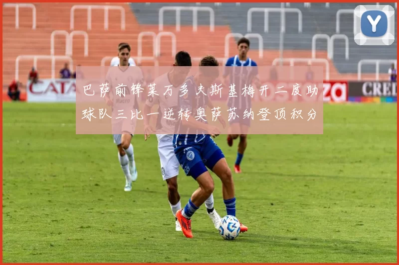 巴萨前锋莱万多夫斯基梅开二度助球队三比一逆转奥萨苏纳登顶积分榜