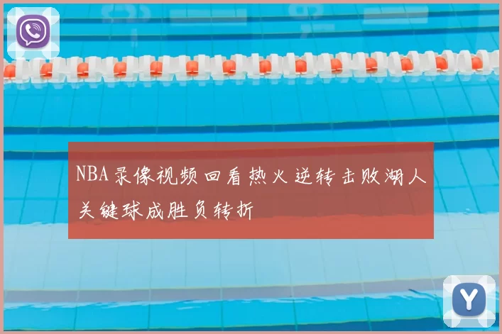 NBA录像视频回看热火逆转击败湖人关键球成胜负转折