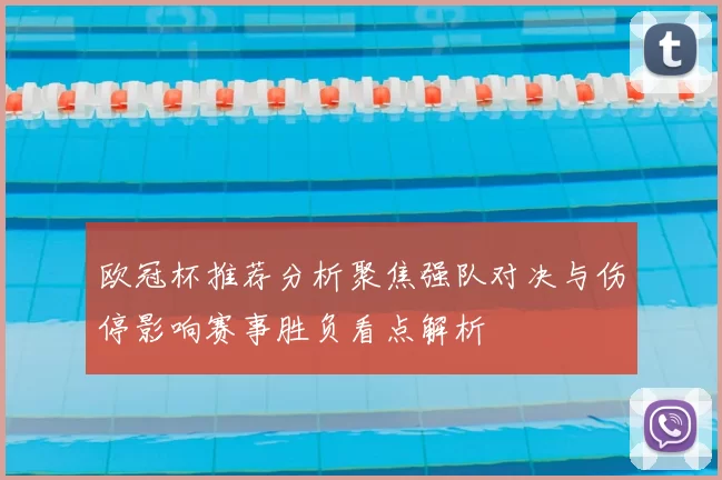 欧冠杯推荐分析聚焦强队对决与伤停影响赛事胜负看点解析