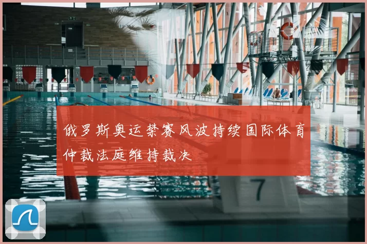 俄罗斯奥运禁赛风波持续国际体育仲裁法庭维持裁决