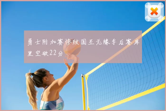 勇士附加赛惨败国王无缘季后赛库里空砍22分