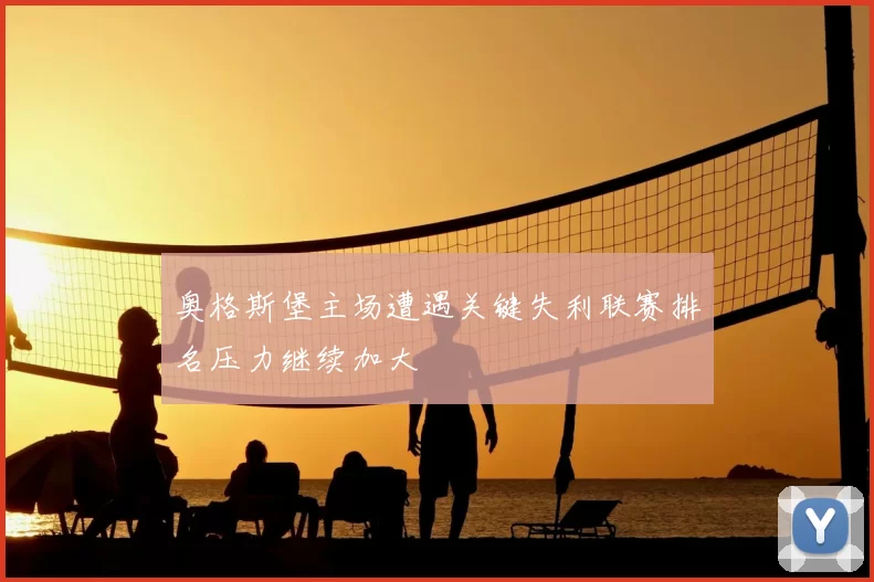 奥格斯堡主场遭遇关键失利联赛排名压力继续加大