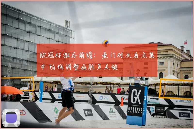 欧冠杯推荐前瞻：豪门对决看点集中 防线调整成胜负关键