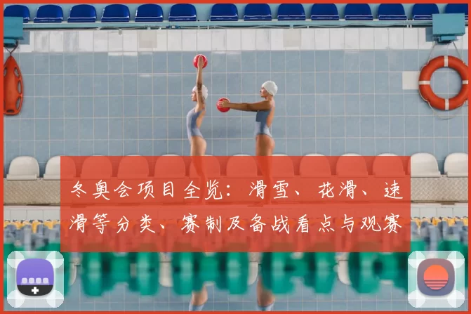 冬奥会项目全览：滑雪、花滑、速滑等分类、赛制及备战看点与观赛提示