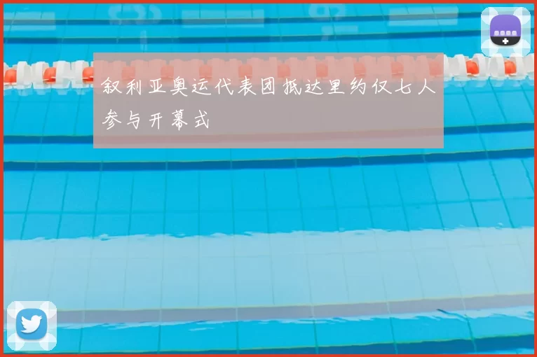 叙利亚奥运代表团抵达里约仅七人参与开幕式