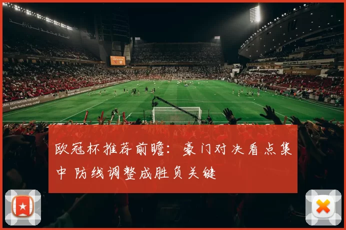 欧冠杯推荐前瞻：豪门对决看点集中 防线调整成胜负关键