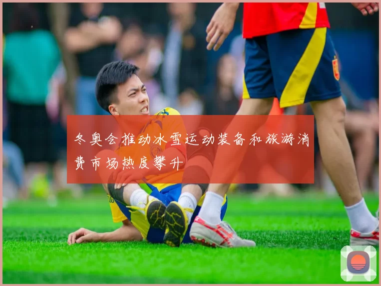 冬奥会推动冰雪运动装备和旅游消费市场热度攀升